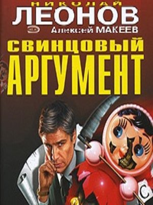 cover image of Свинцовый аргумент